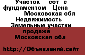 Участок 10 сот. с фундаментом › Цена ­ 1 250 000 - Московская обл. Недвижимость » Земельные участки продажа   . Московская обл.